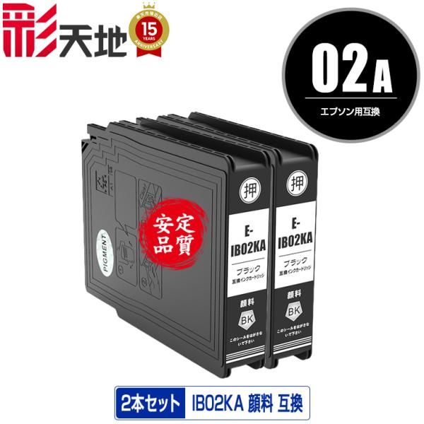 IB02KA ブラック 顔料 お得な2個セット エプソン 互換インク インクカートリッジ 送料無料 ...