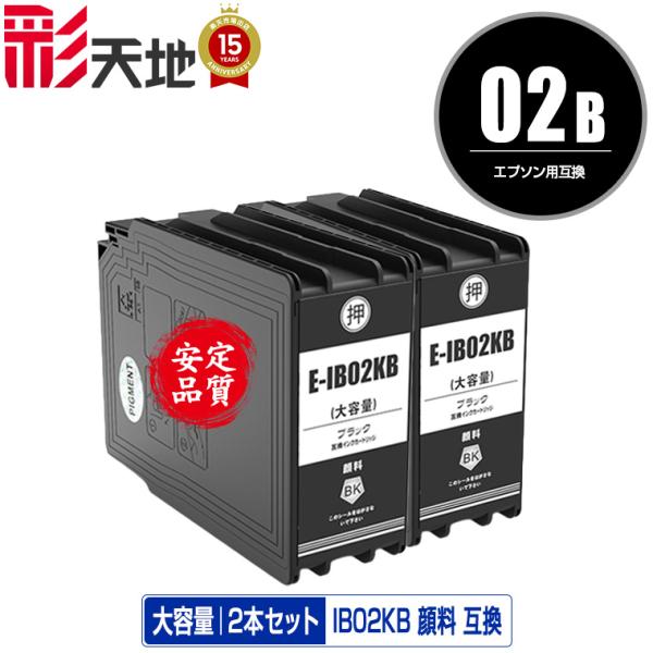 IB02KB ブラック 顔料 大容量 お得な2個セット エプソン 互換インク インクカートリッジ 送...