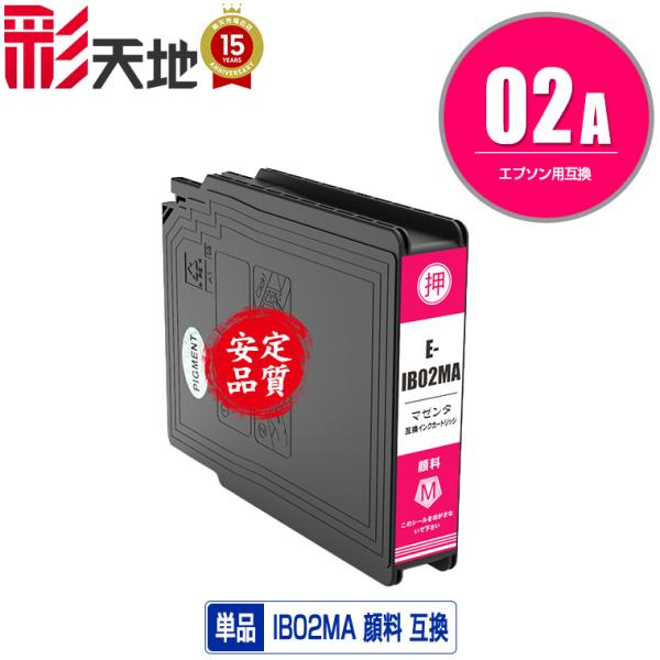 IB02MA マゼンタ 顔料 単品 エプソン 互換インク インクカートリッジ 送料無料 (IB02A...