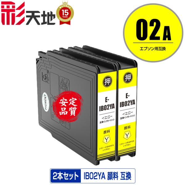 IB02YA イエロー 顔料 お得な2個セット エプソン 互換インク インクカートリッジ 送料無料 ...