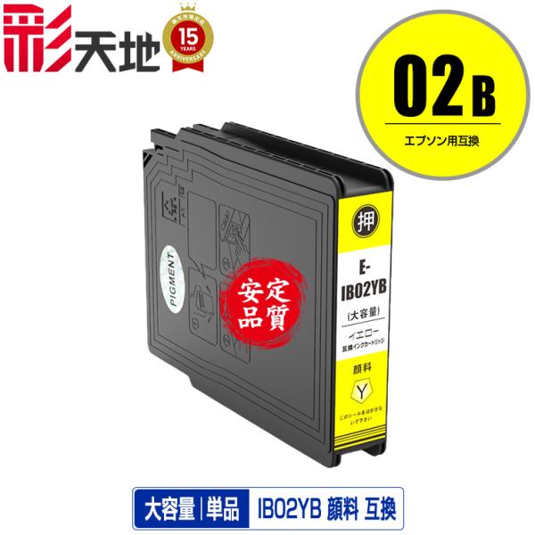 IB02YB イエロー 顔料 大容量 単品 エプソン 互換インク インクカートリッジ 送料無料 (I...
