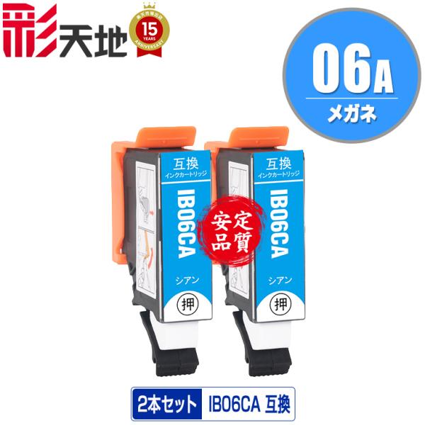 IB06CA シアン お得な2個セット エプソン 互換インク インクカートリッジ 送料無料 (IB0...