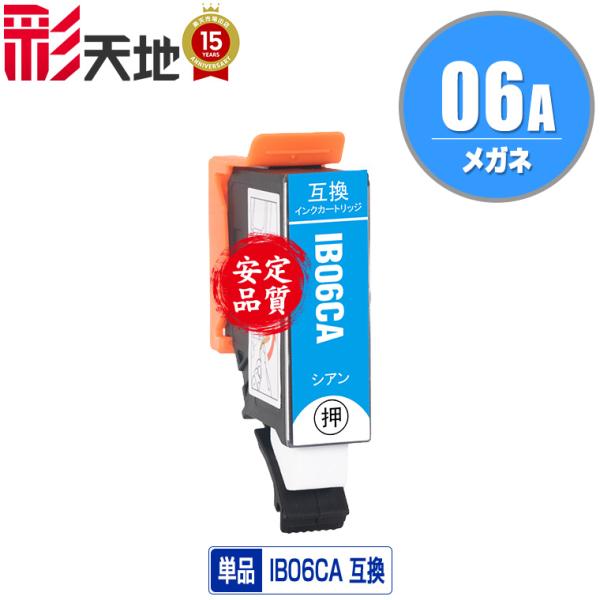 IB06CA シアン 単品 エプソン 互換インク インクカートリッジ 送料無料 (IB06 IB06...