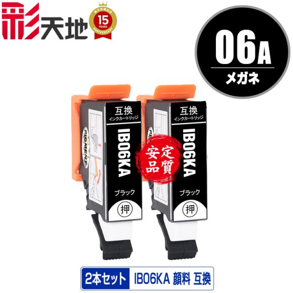 IB06KA ブラック 顔料 お得な2個セット エプソン 互換インク インクカートリッジ 送料無料 ...