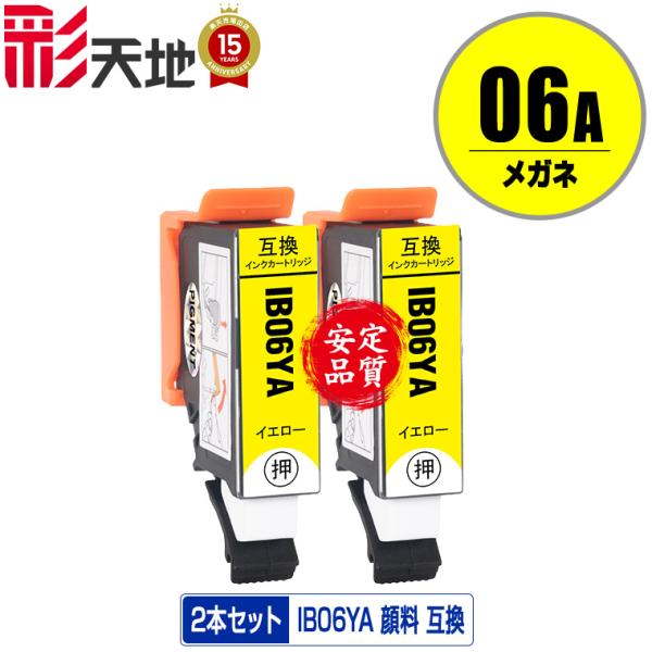 IB06YA イエロー 顔料 お得な2個セット エプソン 互換インク インクカートリッジ 送料無料 ...