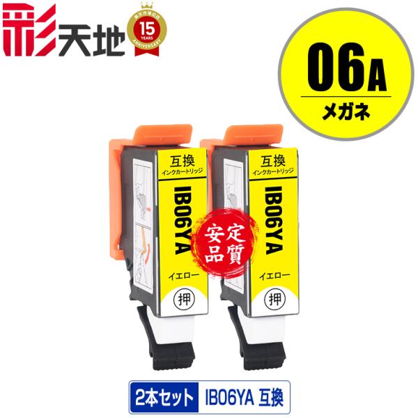 IB06YA イエロー お得な2個セット エプソン 互換インク インクカートリッジ 送料無料 (IB...
