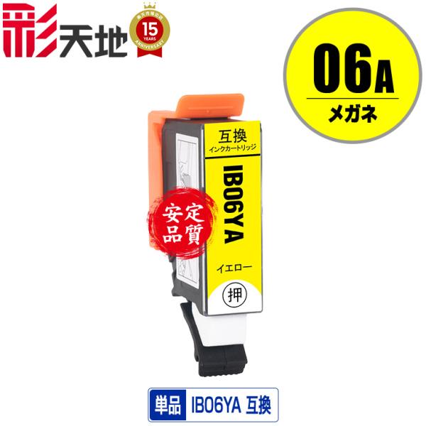 IB06YA イエロー 単品 エプソン 互換インク インクカートリッジ (IB06 IB06A PX...