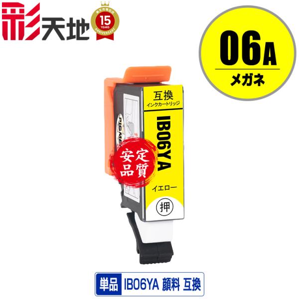 IB06YA イエロー 顔料 単品 エプソン 互換インク インクカートリッジ 送料無料 (IB06 ...