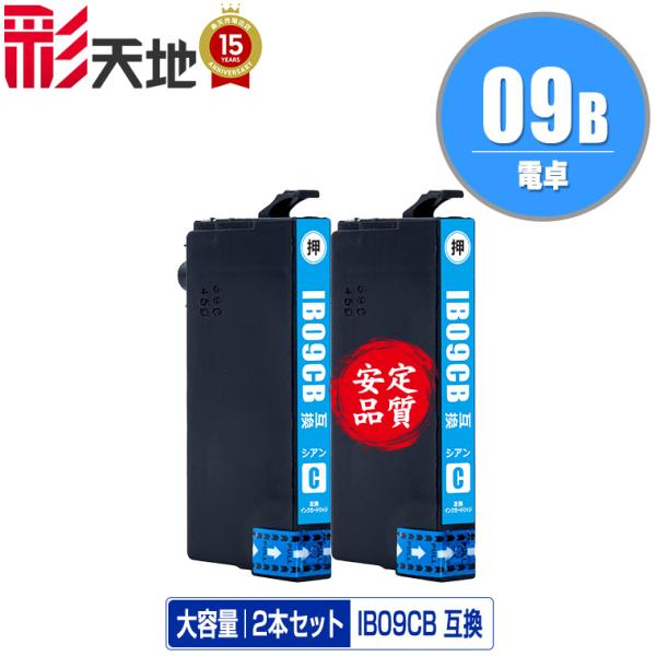 IB09CB (IB09CAの大容量) シアン お得な2個セット エプソン 互換インク インクカート...