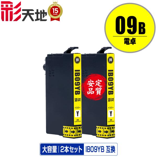 IB09YB (IB09YAの大容量) イエロー お得な2個セット エプソン 互換インク インクカー...