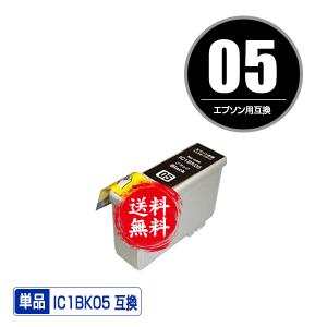 メール便送料無料 EPSON（エプソン）対応の互換インク IC1BK05 単品（関連商品 IC1BK...