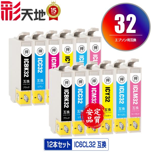 IC6CL32 お得な6色セット×2 エプソン 互換インク インクカートリッジ 送料無料 (IC32...