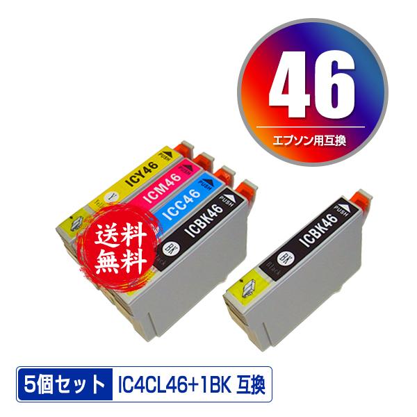 IC4CL46 + ICBK46 お得な5個セット エプソン 互換インク インクカートリッジ 送料無...