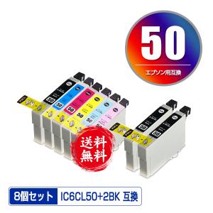 IC6CL50 + ICBK50×2 お得な8個セット エプソン 互換インク インクカートリッジ 送料無料 (IC50 EP-705A IC 50 EP-801A EP-804A EP-802A EP-703A EP-803A)