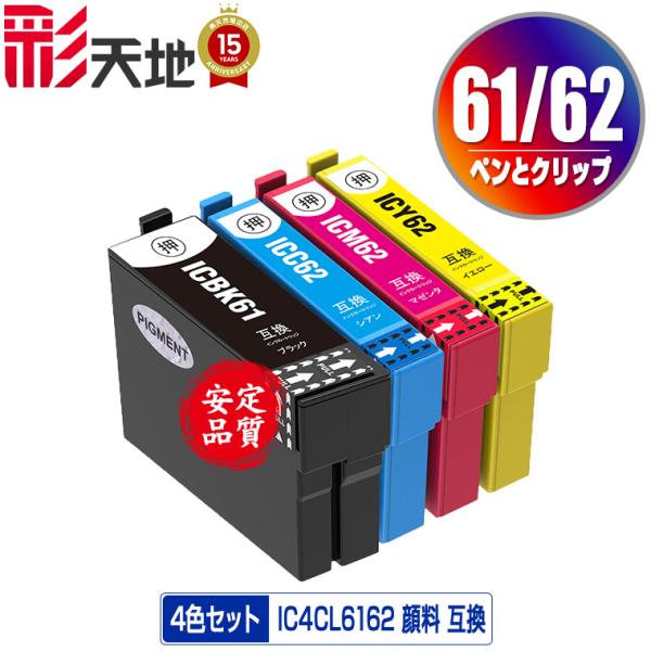 IC4CL6162 顔料 4色セット エプソン 互換インク インクカートリッジ 送料無料 (IC61...