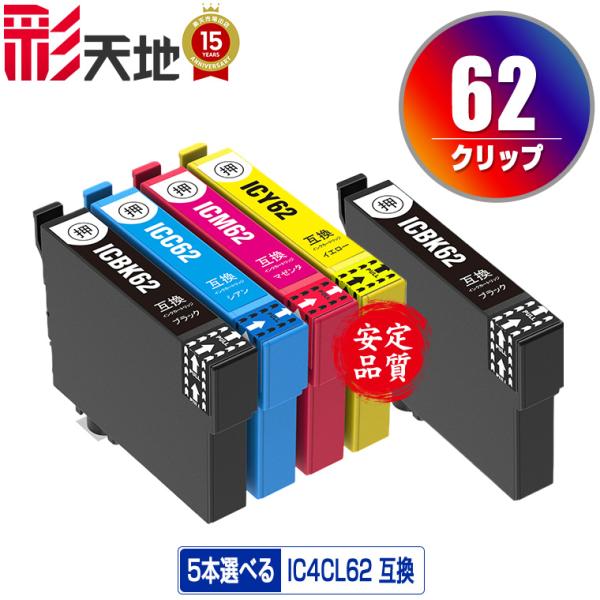 IC62 4色5個自由選択 エプソン 互換インク インクカートリッジ 送料無料 (IC61 IC62...