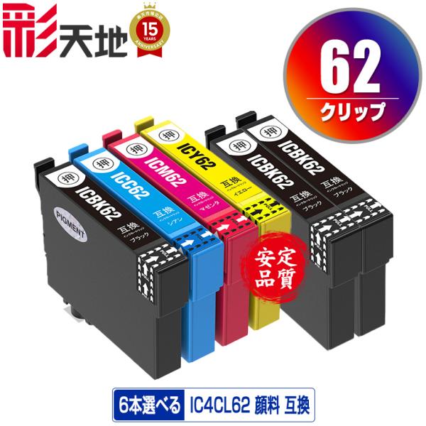 IC62 顔料 4色6個自由選択 エプソン 互換インク インクカートリッジ 送料無料 (IC61 I...