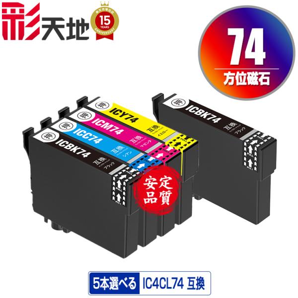 IC74 4色5個自由選択 エプソン 互換インク インクカートリッジ 送料無料 (IC4CL74 P...