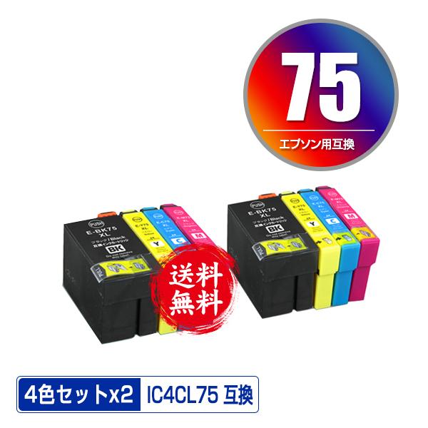 IC4CL75 大容量 お得な4色セット×2 エプソン 互換インク インクカートリッジ 送料無料 (...