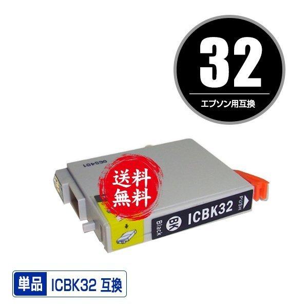 ICBK32 ブラック 単品 エプソン 互換インク インクカートリッジ 送料無料 (IC32 PM-...