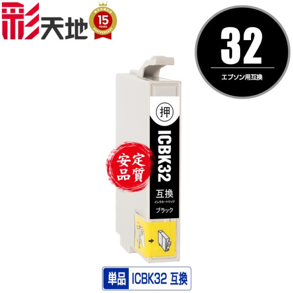 ICBK32 ブラック 単品 エプソン 互換インク インクカートリッジ 送料無料 (IC32 PM-...