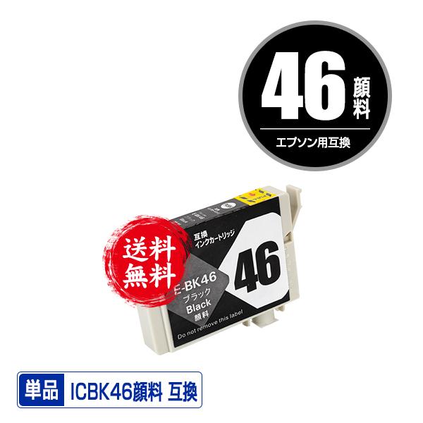 ICBK46 ブラック 顔料 単品 エプソン 互換インク インクカートリッジ 送料無料 (IC46 ...