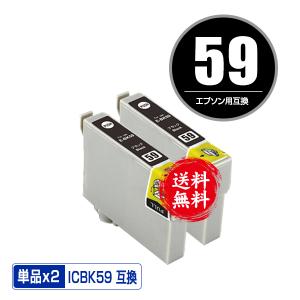 ICBK59 ブラック お得な2個セット エプソン 互換インク インクカートリッジ 送料無料 (IC59 PX-1004 IC 59 PX-1001 PX-1004C2 PX-1004C6 PX-1004C7 PX-1004C8)｜saitenchi