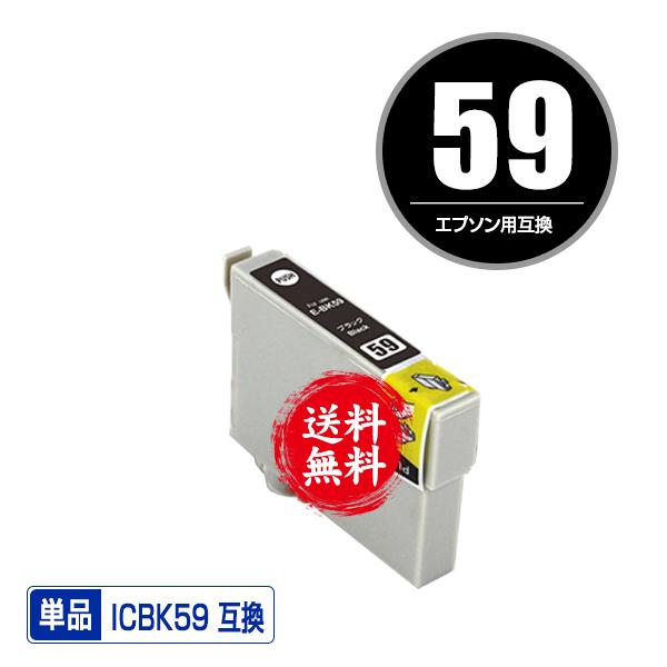 ICBK59 ブラック 単品 エプソン 互換インク インクカートリッジ 送料無料 (IC59 PX-...