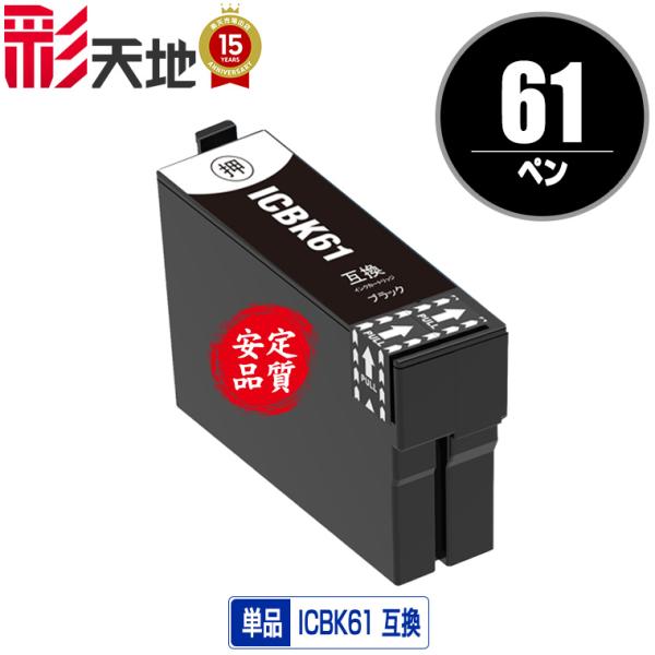 ICBK61 ブラック 単品 エプソン 互換インク インクカートリッジ 送料無料(IC61 PX-1...