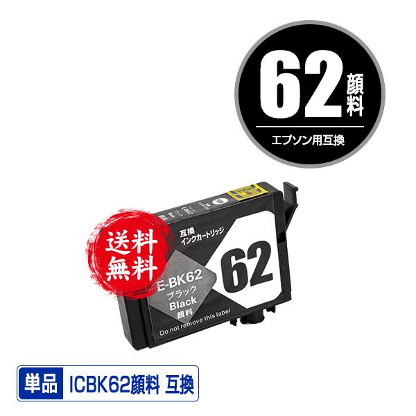 ICBK62 ブラック 顔料 単品 エプソン 互換インク インクカートリッジ 送料無料 (IC62 ...