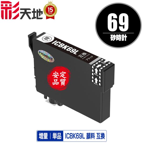 ICBK69L ブラック 顔料 増量 単品 エプソン 互換インク インクカートリッジ (IC69 I...