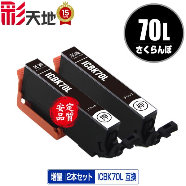ICBK70L ブラック 増量 お得な2個セット エプソン 互換インク インクカートリッジ 送料無料...