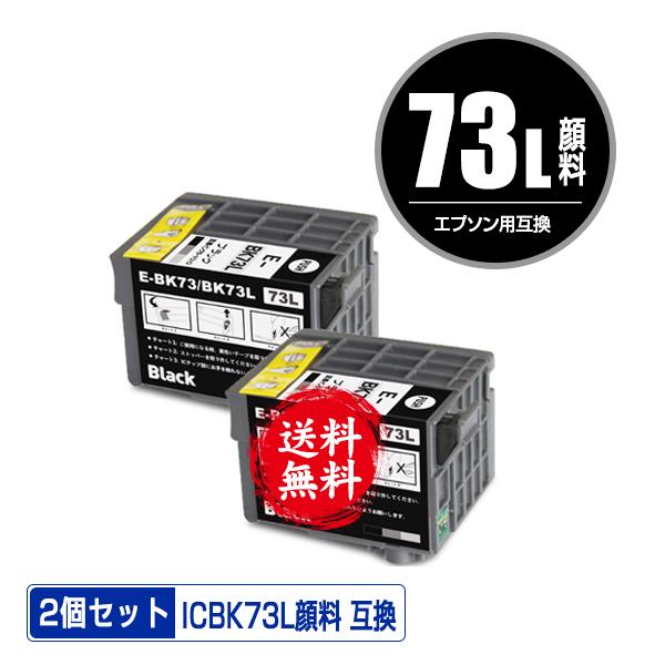 ICBK73L 顔料 増量 お得な2個セット エプソン 互換 インク インクカートリッジ 送料無料 ...