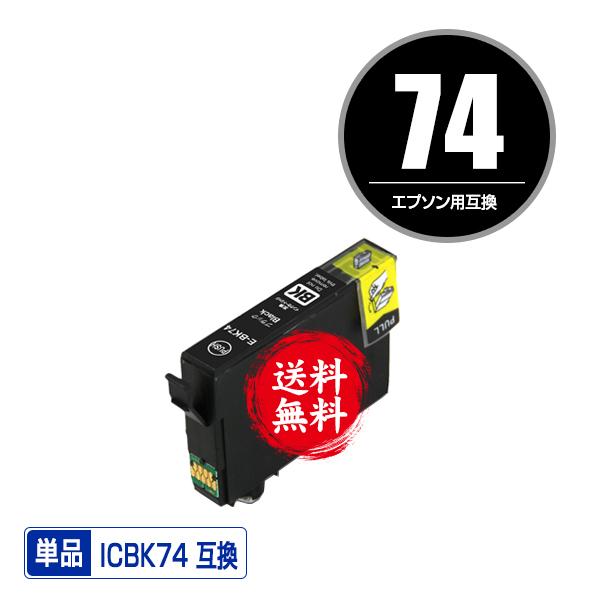 ICBK74 ブラック 単品 エプソン 互換インク インクカートリッジ 送料無料 (IC74 PX-...