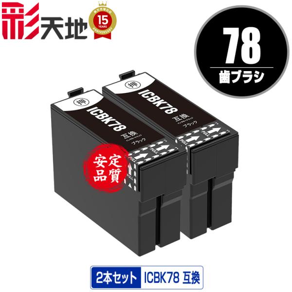 ICBK78 (ICBK77の大容量) ブラック お得な2個セット エプソン 互換インク インクカー...