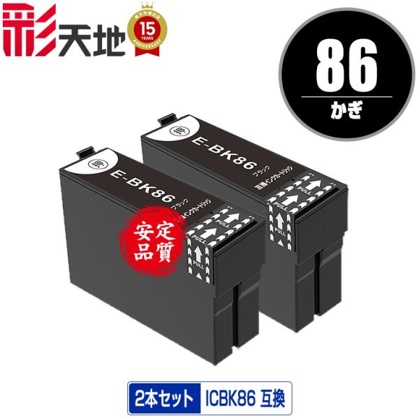 ICBK86 (ICBK85の大容量) ブラック お得な2個セット エプソン 互換インク インクカー...