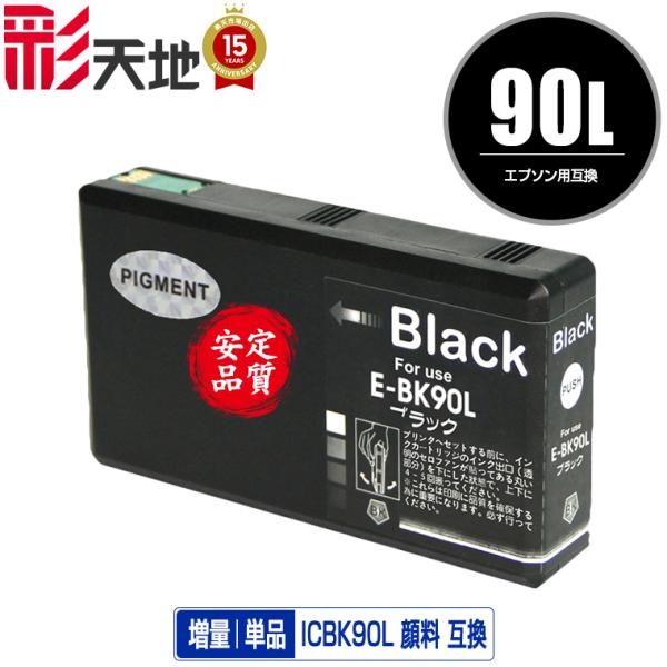 ICBK90L ブラック 顔料 単品 エプソン 互換インク インクカートリッジ 送料無料 (IC90...