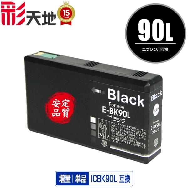 ICBK90L ブラック 単品 エプソン 互換インク インクカートリッジ 送料無料 (IC90 IC...