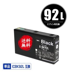 ICBK92L ブラック 顔料 単品 エプソン 互換インク インクカートリッジ