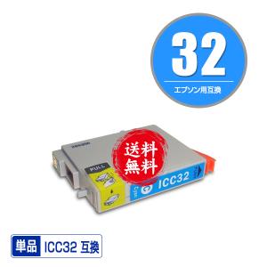 ICC32 シアン 単品 エプソン 互換インク インクカートリッジ 送料無料 (IC32 PM-A700 IC 32 PM-A750 PM-D600 L-4170G PM-A850 PM-A850V PM-A870 PM-A890)｜saitenchi