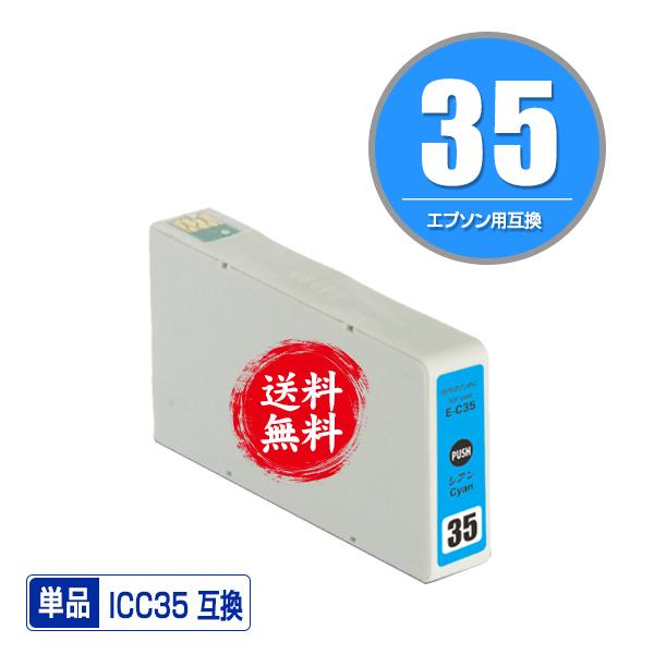 メール便送料無料 EPSON（エプソン）対応の互換インク ICC35 単品（関連商品 IC6CL35...