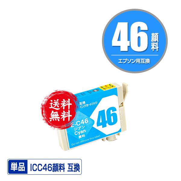 ICC46 シアン 顔料 単品 エプソン 互換インク インクカートリッジ 送料無料 (IC46 PX...