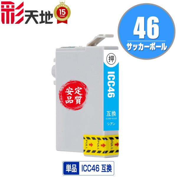 ICC46 シアン 単品 エプソン 互換インク インクカートリッジ 送料無料 (IC46 PX-10...