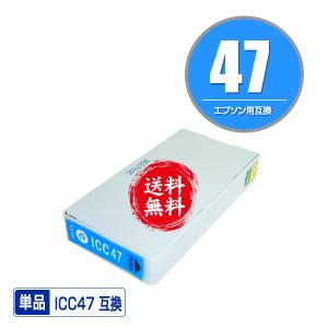 メール便送料無料 EPSON（エプソン）対応の互換インク ICC47 単品（関連商品 IC6CL47 IC47 ICBK47 ICC47 ICM47 ICY47 ICLC47 ICLM47）｜saitenchi