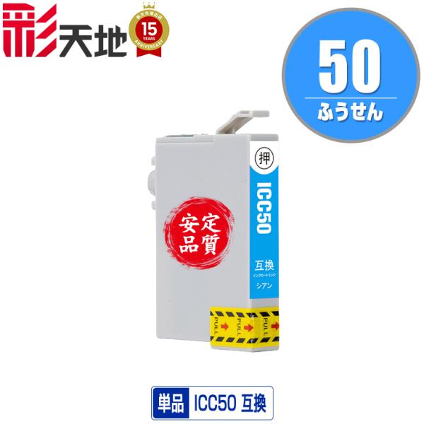 ICC50 シアン 単品 エプソン 互換インク インクカートリッジ 送料無料 (IC50 EP-70...