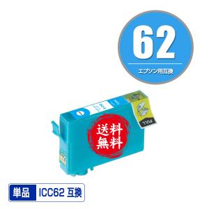 ICC62 シアン 単品 エプソン 互換インク インクカートリッジ 送料無料 (IC62 PX-404A IC 62 PX-504A PX-434A PX-204 PX-205 PX-403A PX-605F PX-675F PX-504AU)｜彩天地