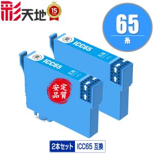 ICC65 シアン お得な2個セット エプソン ...の商品画像