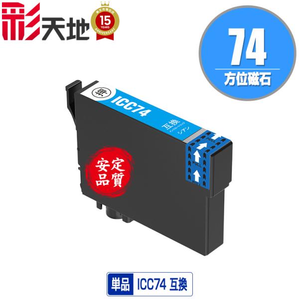 ICC74 シアン 単品 エプソン 互換インク インクカートリッジ 送料無料 (IC74 PX-M5...