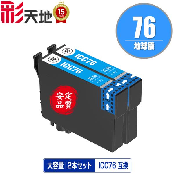 ICC76 シアン お得な2個セット エプソン 互換インク インクカートリッジ 送料無料 (IC76...