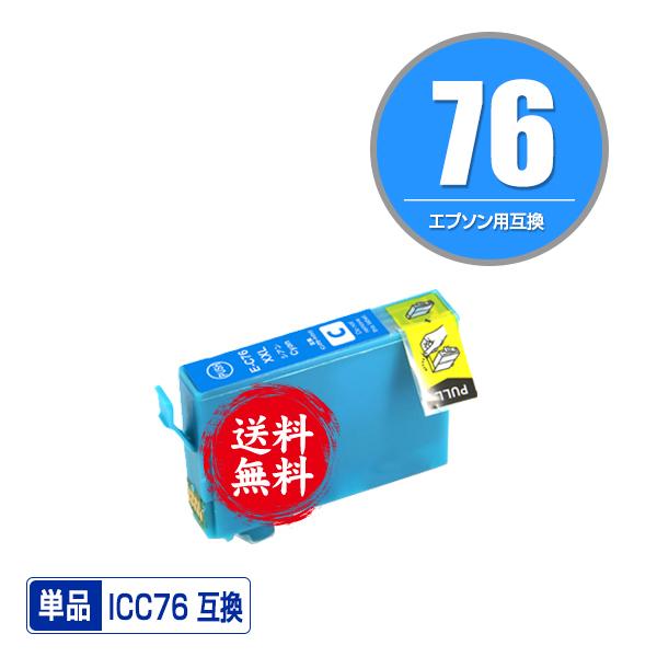 ICC76 シアン 単品 エプソン 互換インク インクカートリッジ 送料無料 (IC76 PX-S5...